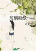 玻璃糖纸季短剧演员表