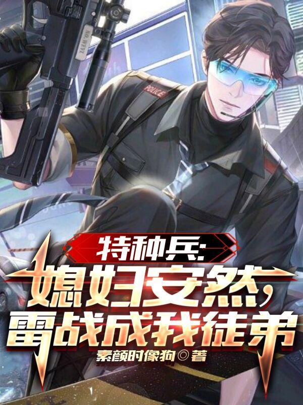 特种兵安然是女主的