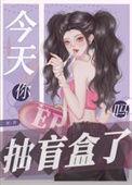 今天你抽盲盒了吗_二翘