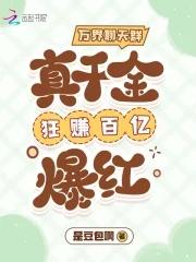 万界聊天群女主