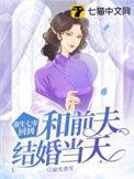 重生七零回到和前夫结婚当天楚娇宋家勋