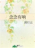 念念有响免费阅读晋江