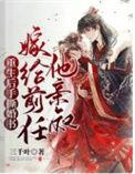 重生后手撕婚书嫁给前任他亲叔笔趣阁