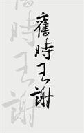 旧时王谢堂前燕中的王谢指的是谁