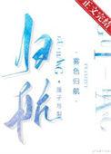 雾色归航全本免费阅读