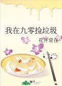 我在九零捡垃圾买买了一条街
