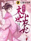 摄政王的末世小农妃短剧免费观看