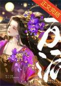 反派怎么可能傻白甜作者临天