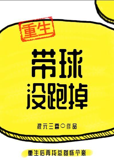 带球没跑掉作者混元三喜