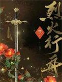 烈火行动