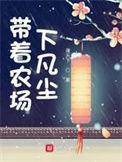 带着农场混异界无弹窗免费阅读