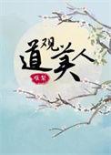 道观穿越