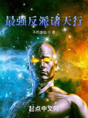 诸天最强反派免费阅读