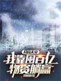 我开局靠百万倍增幅直接成为冥王