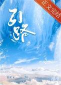 引路途冥通开