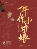 仵作小娇娘好看吗