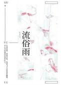 流俗雨by怀南山全文免费阅读