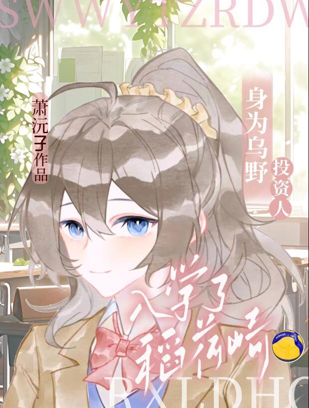 稻荷崎和乌野谁赢了