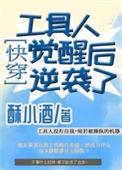 工具人觉醒后逆袭了45