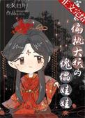 穿成偏执大妖的傀儡娃娃 内容梗概