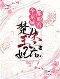 全京城都在盼着楚王妃失宠好看吗