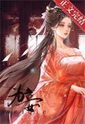 为妾的职业操守