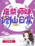 废柴仙妻要修仙