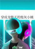 穿成龙傲天男主的炮灰未婚妻