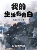 我的生活有旁白主角的网名是什么