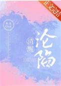 清醒沦陷免费阅读