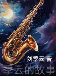 季云珠歌手