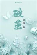 破茧作文600字