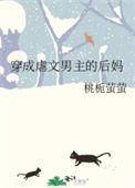 穿成虐文男主的后妈桃栀萤萤免费阅读