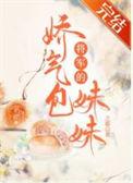 将军的娇花