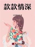 款款情深好看吗
