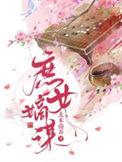 庶女嫡谋结局什么意思啊