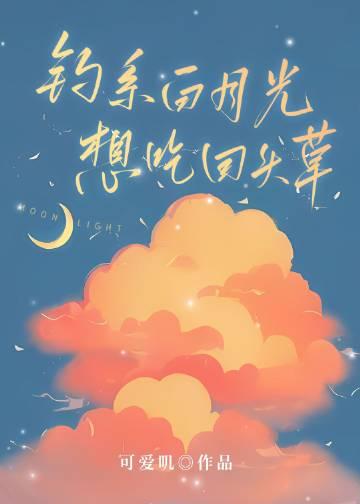 钓系白月光想吃回头草好看吗