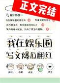 我靠写文称霸世界