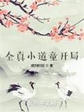 全真道士在哪
