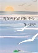 军令有所不受是什么意思