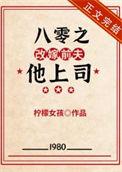 八零之改嫁前夫他上司52