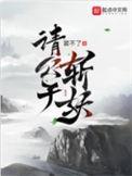 请公子斩妖白塔是镇妖塔吗