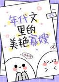 穿成年代文男主的炮灰对照组