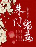 免费阅读朱门嫡妻