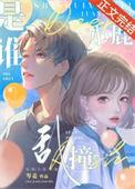小鹿乱撞是哪首歌