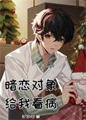 暗恋对象给我看病by彩云归作品集