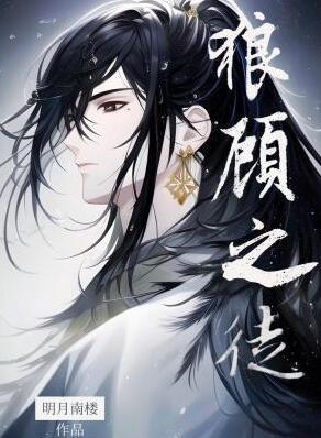 狼顾什么意思