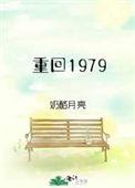 重回1979佟晓秋全文免费阅读