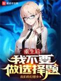重生后的我不想要女主