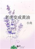老虎变成黄油在线